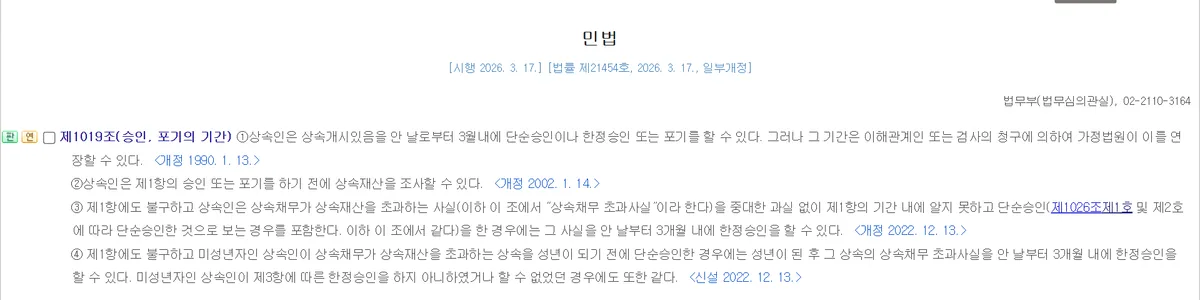 국가법령정보센터 민법 제1019조 상속 승인 포기 기간 3개월 조문 화면