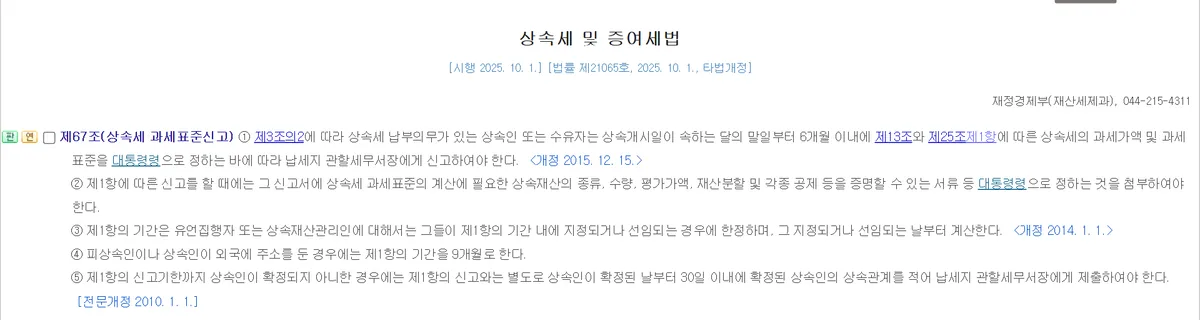국가법령정보센터 상속세 및 증여세법 제67조 상속세 신고 기한 6개월 조문 화면