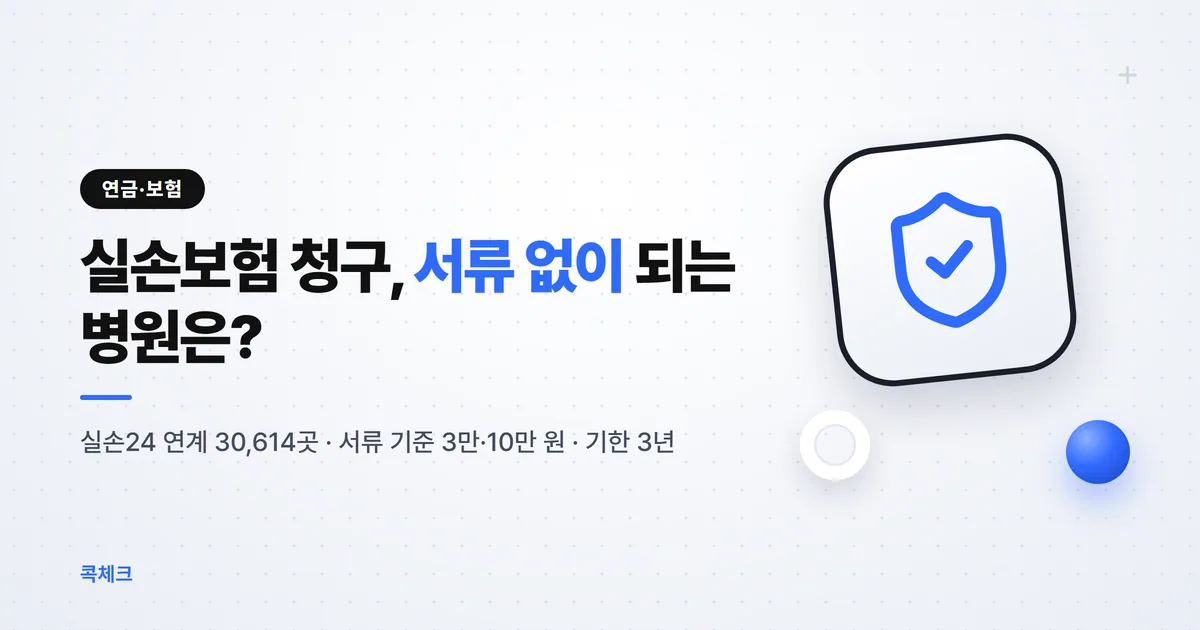실손보험 청구 방법 2026, 실손24 참여병원 조회부터 서류 기준·입금까지