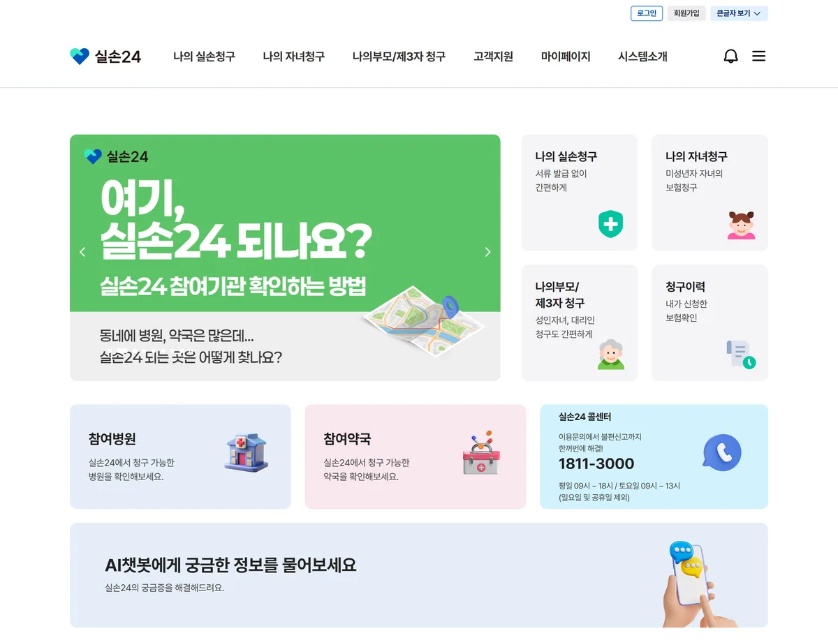 실손24 홈페이지 메인 화면 나의 실손청구 나의 자녀청구 나의부모 제3자 청구 참여병원 참여약국 메뉴