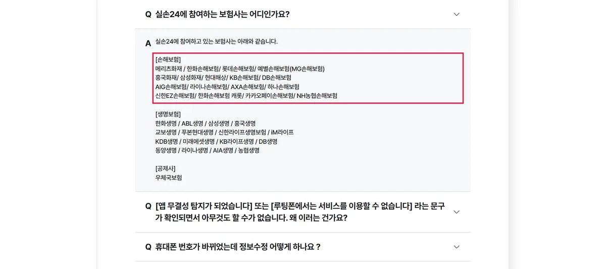 실손24 자주하는 질문 참여 보험사 목록 손해보험 생명보험 공제사 화면