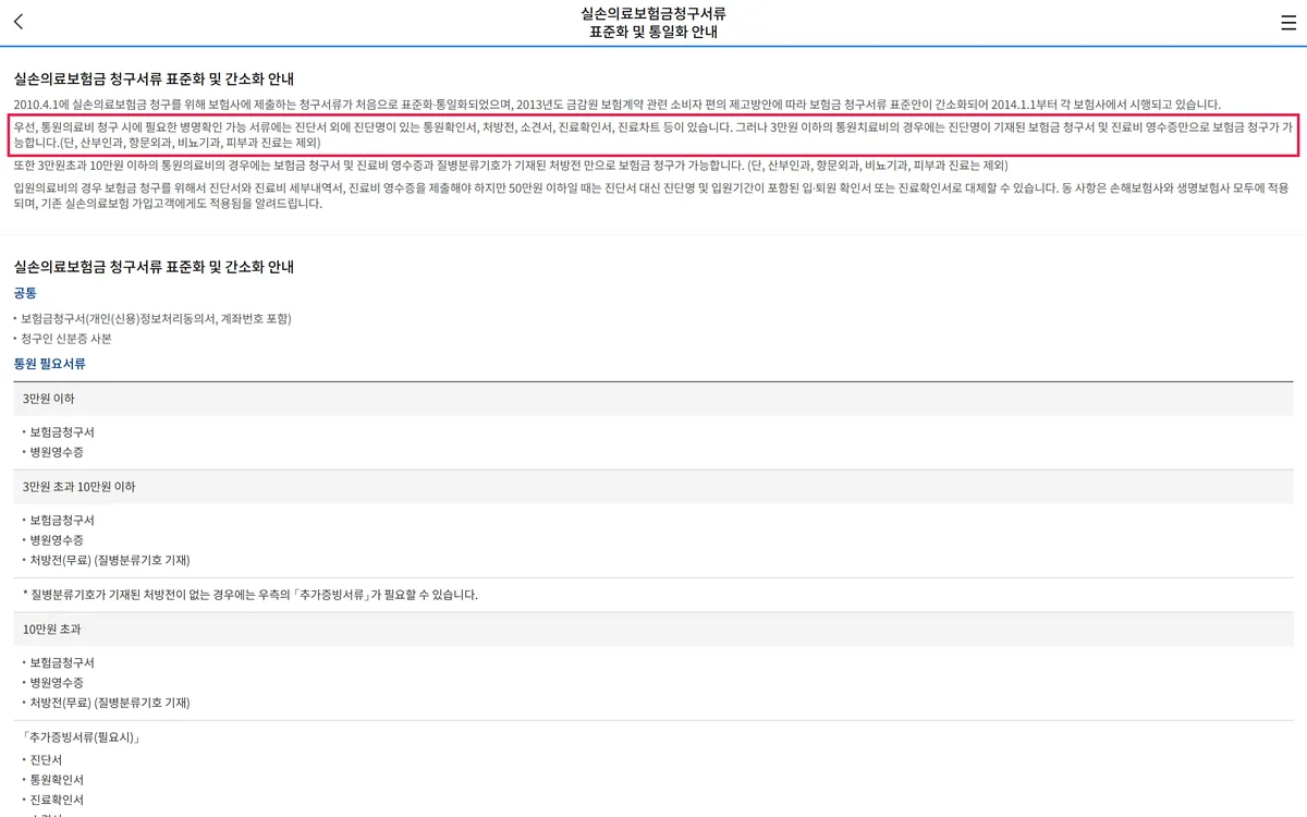손해보험협회 소비자포털 실손의료보험금 청구서류 표준화 안내 3만원 이하 10만원 초과 구간 화면