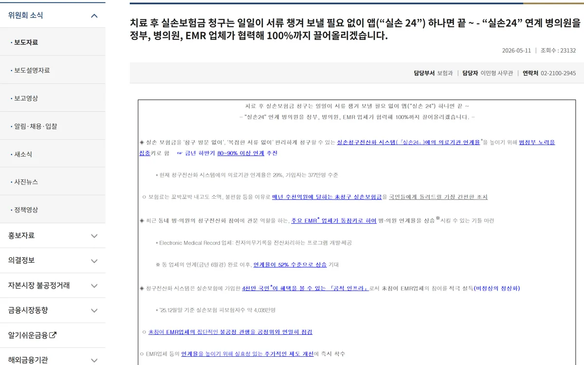 금융위원회 보도자료 2026년 5월 11일 실손24 연계 병의원 현황 화면