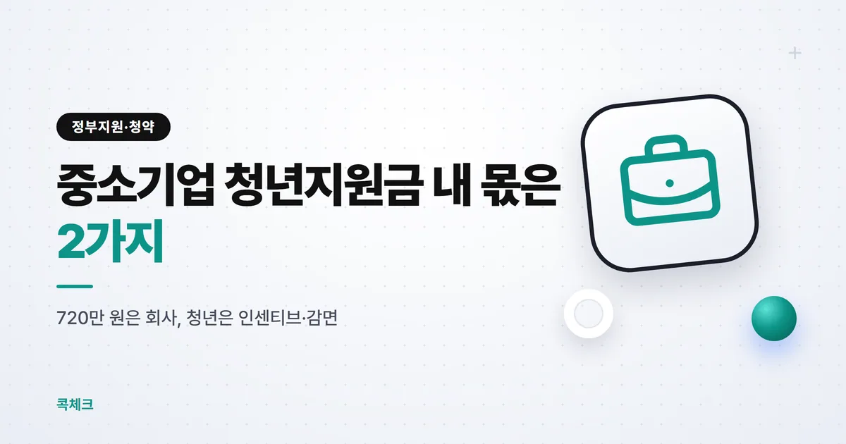 중소기업 청년지원금 2026, 내가 받는 돈은 2가지