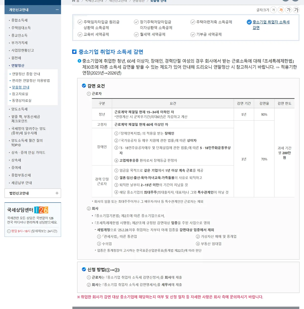 국세청 중소기업 취업자 소득세 감면 요건 청년 5년 90% 과세기간별 200만원 화면