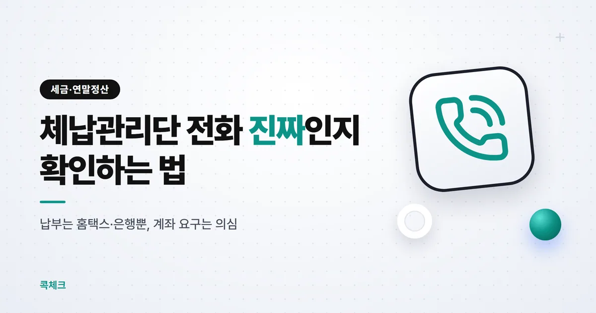 국세청 체납관리단 전화, 진짜 확인부터 소멸 신청까지