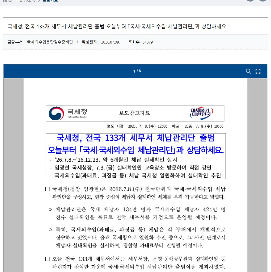 국세청 체납관리단 출범 보도자료 화면 133개 세무서 국세 국세외수입