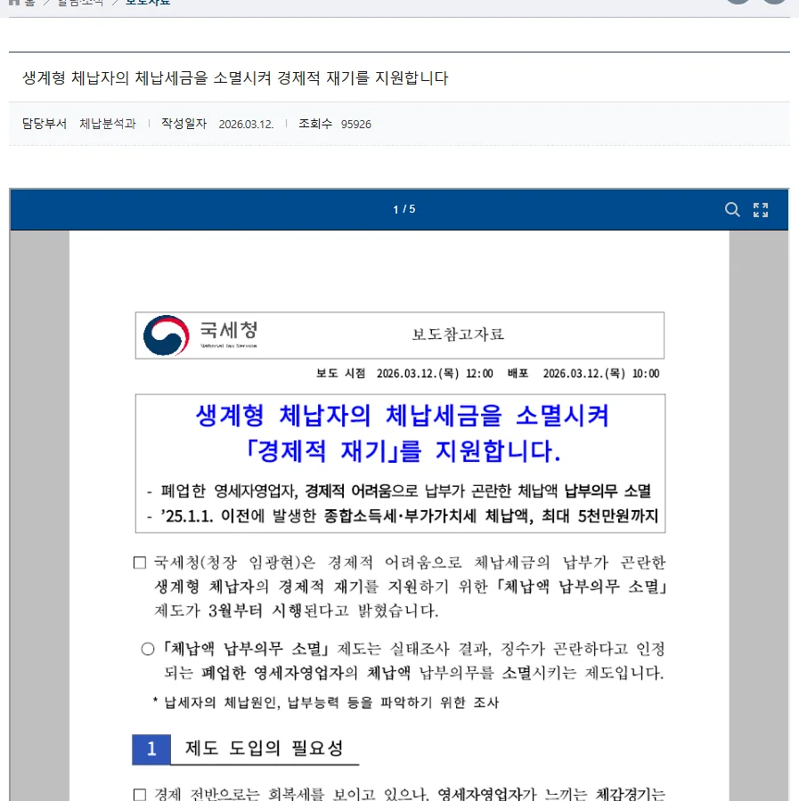 국세청 생계형 체납자 체납세금 소멸 보도자료 화면 5천만원
