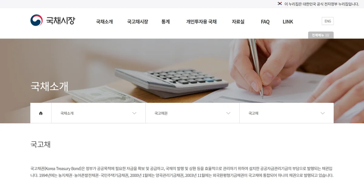 기획재정부 국채시장 국고채권 정의 공식 페이지 화면