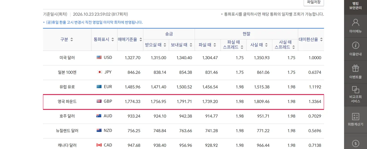 신한은행 환율 조회 영국 파운드 현찰 사실 때 화면