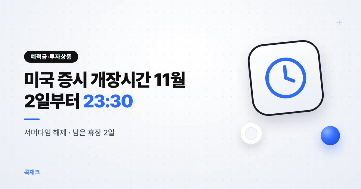 미국 증시 개장시간 2026 — 11월 2일부터 한국시간 밤 11시 30분