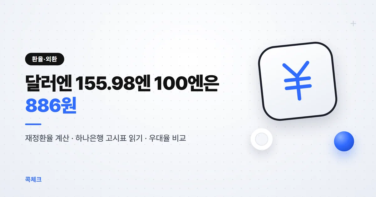 달러엔 환율 156엔이면 100엔은 886원 원엔 재정환율 계산과 하나은행 고시표 읽는 법 썸네일