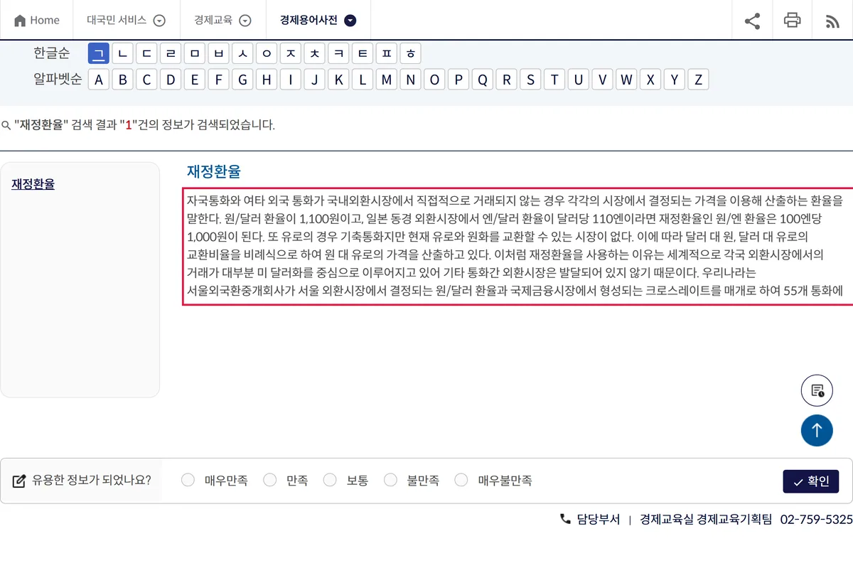 한국은행 경제용어사전 재정환율 검색 결과 자국통화와 외국 통화가 직접 거래되지 않을 때 각 시장 가격으로 산출하는 환율 정의