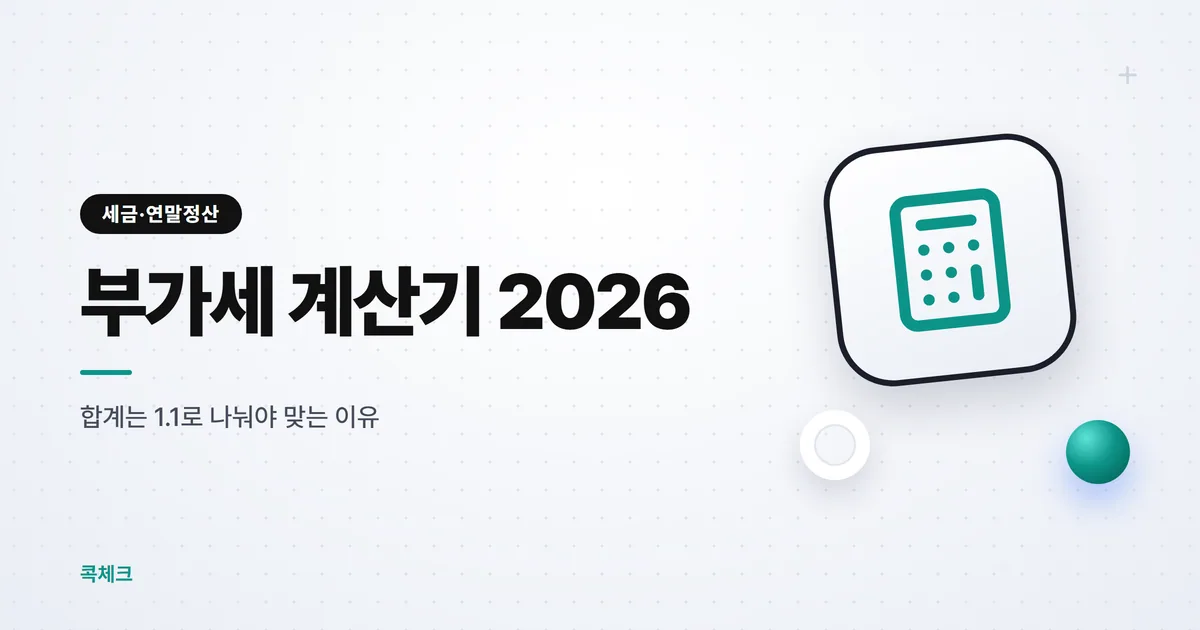 부가세 계산기 2026, 합계는 1.1로 나눠야 맞다