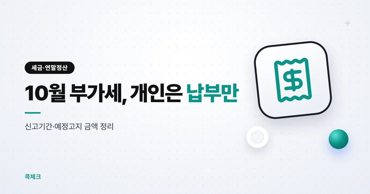 부가세 신고기간 2026, 개인은 11월 2일 고지 납부만