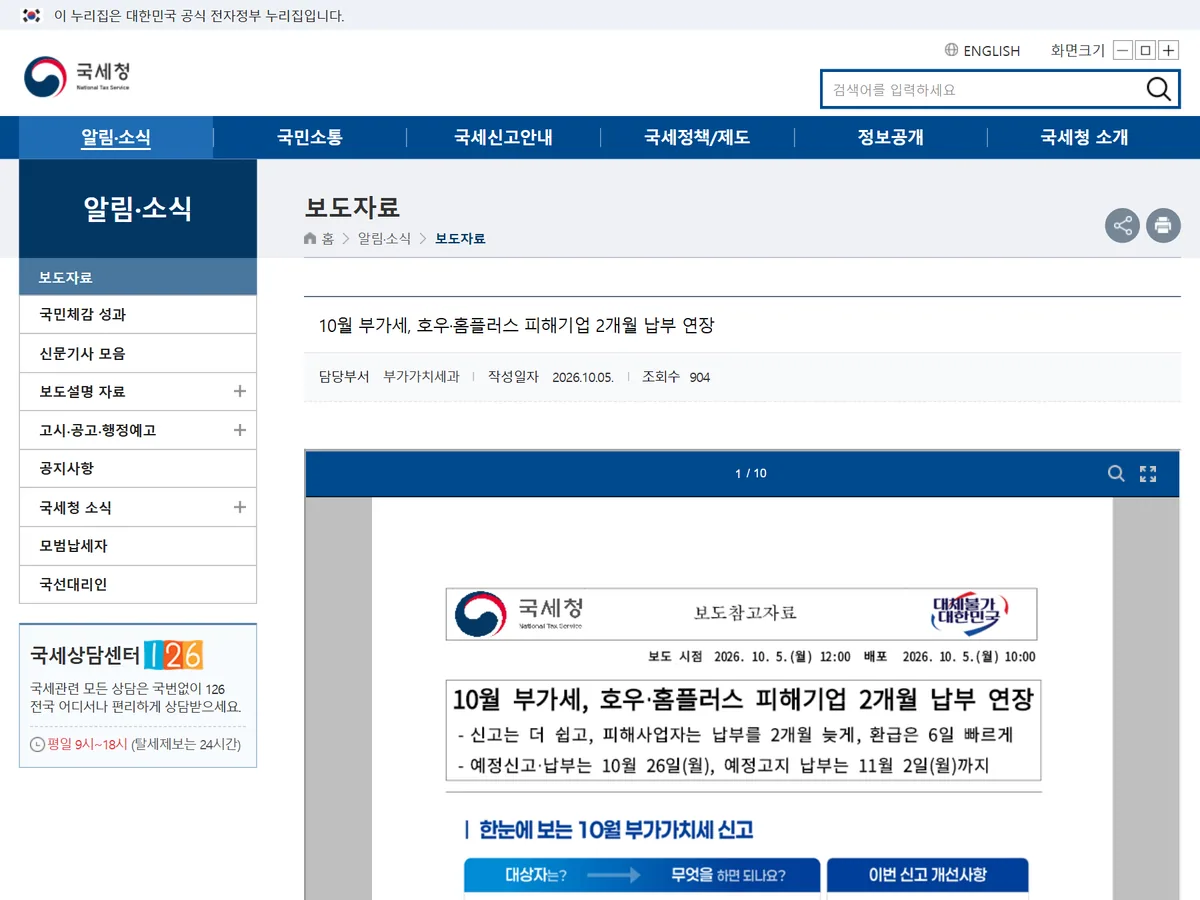 국세청 보도참고자료 10월 부가세 예정신고 납부 예정고지 납부 기한 화면