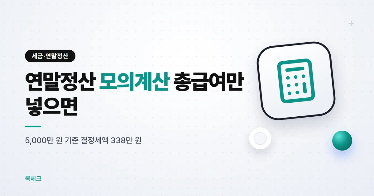 연말정산 모의계산 총급여만 넣으면 결정세액은 얼마일까