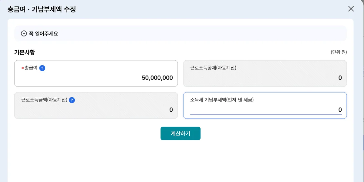 홈택스 연말정산 모의계산 총급여 기납부세액 입력 화면