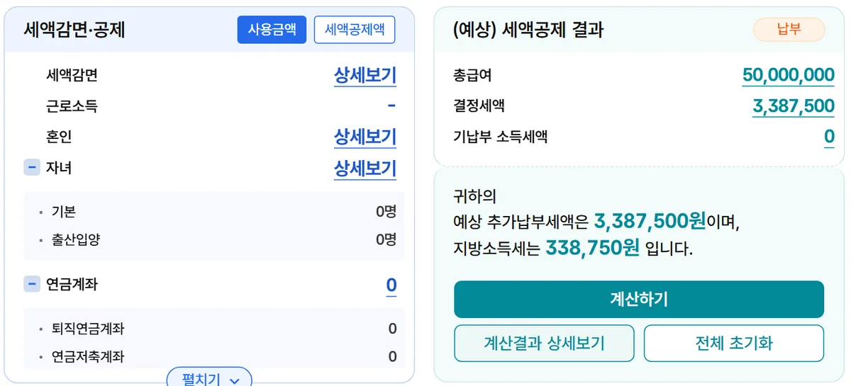 연말정산 모의계산 총급여 5천만 원 결정세액 3,387,500원 결과
