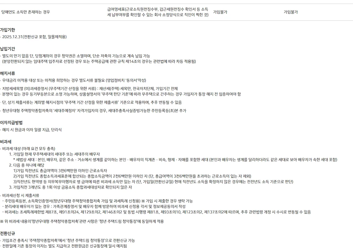 NH농협은행 청년주택드림청약통장 상품 안내 가입기한 2025.12.31 표기 화면