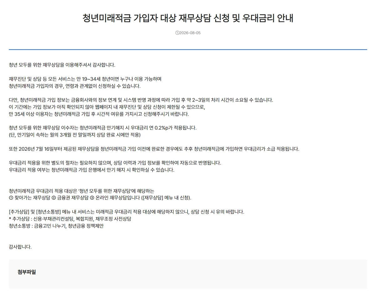 서민금융진흥원 공지 청년미래적금 가입자 대상 재무상담 우대금리 연 0.2%p 만기 3개월 전 말일 소급 적용 안내