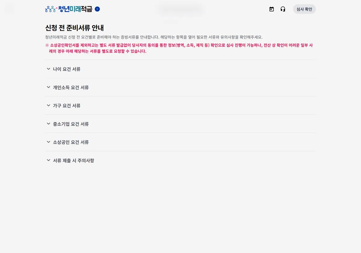 청년미래적금 신청 전 준비서류 안내 페이지 소상공인확인서 외 서류 없음 캡처