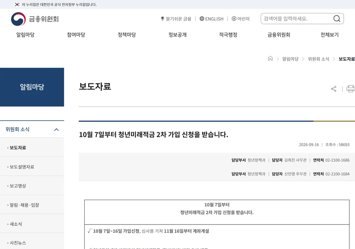 금융위원회 보도자료 10월 7일부터 청년미래적금 2차 가입 신청 청년도약계좌 갈아타기 기회 추가 제공
