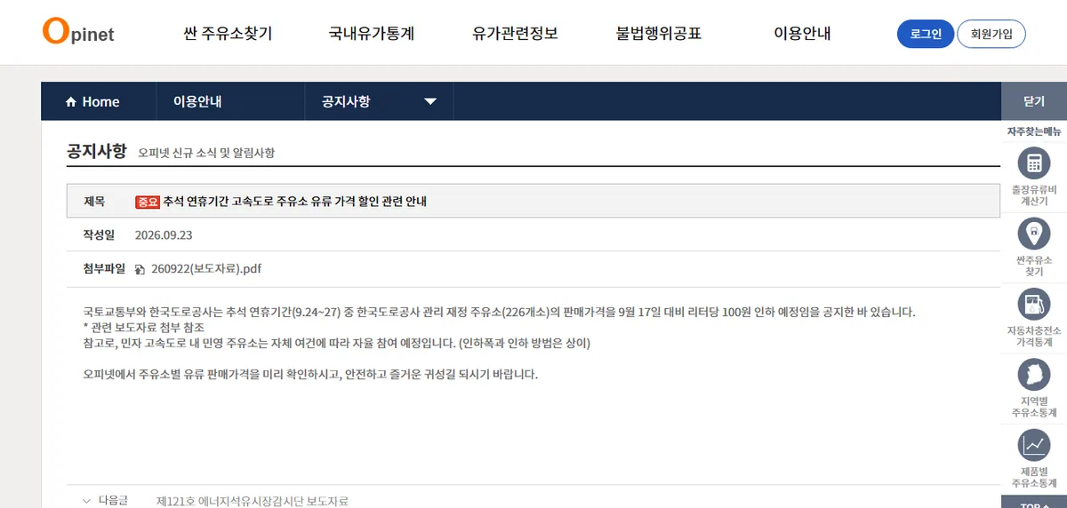 추석 연휴 고속도로 주유소 100원 인하 공지