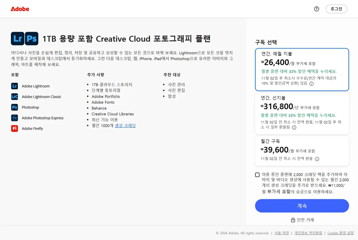 포토샵이 포함된 어도비 포토그래피 플랜 가격 결제 화면