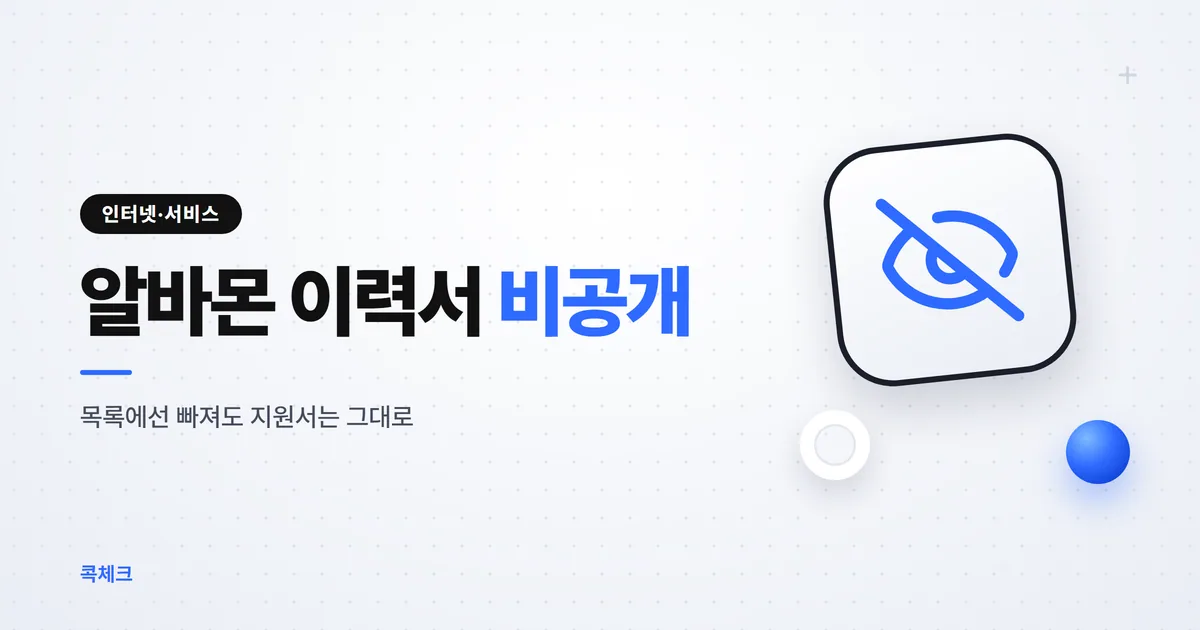 알바몬 이력서 비공개 방법, 지원한 회사는 계속 본다