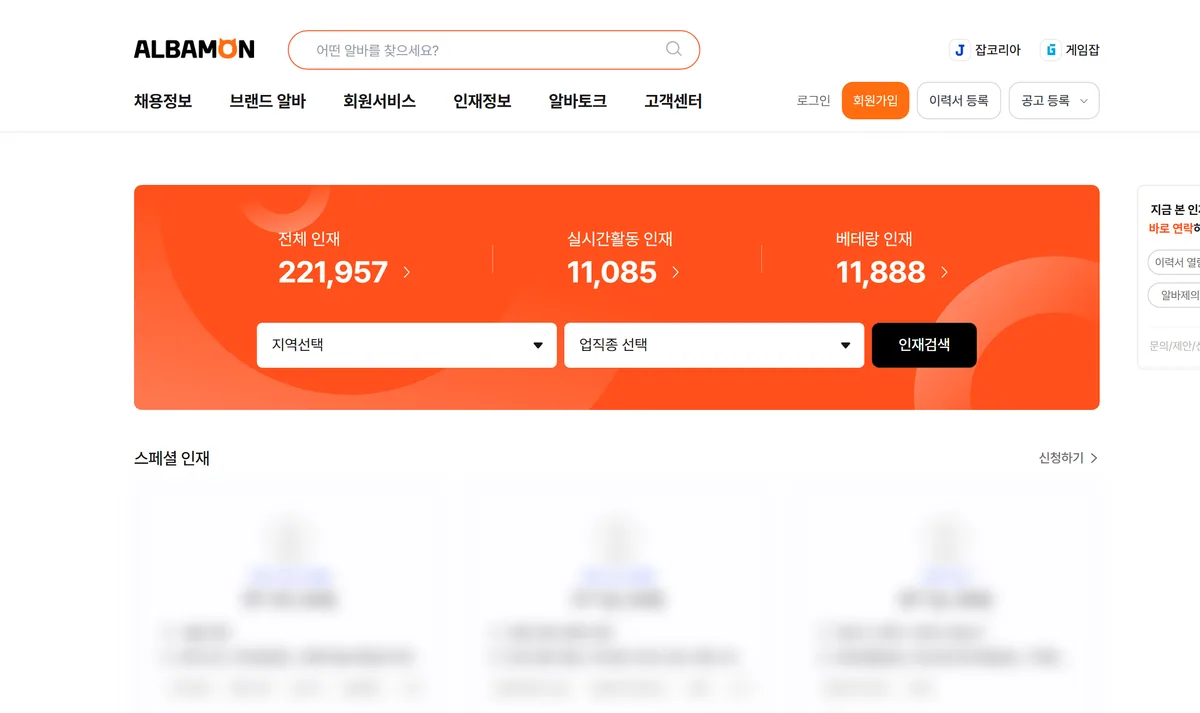 알바몬 인재정보 홈 화면, 전체 인재 221,957명 표시