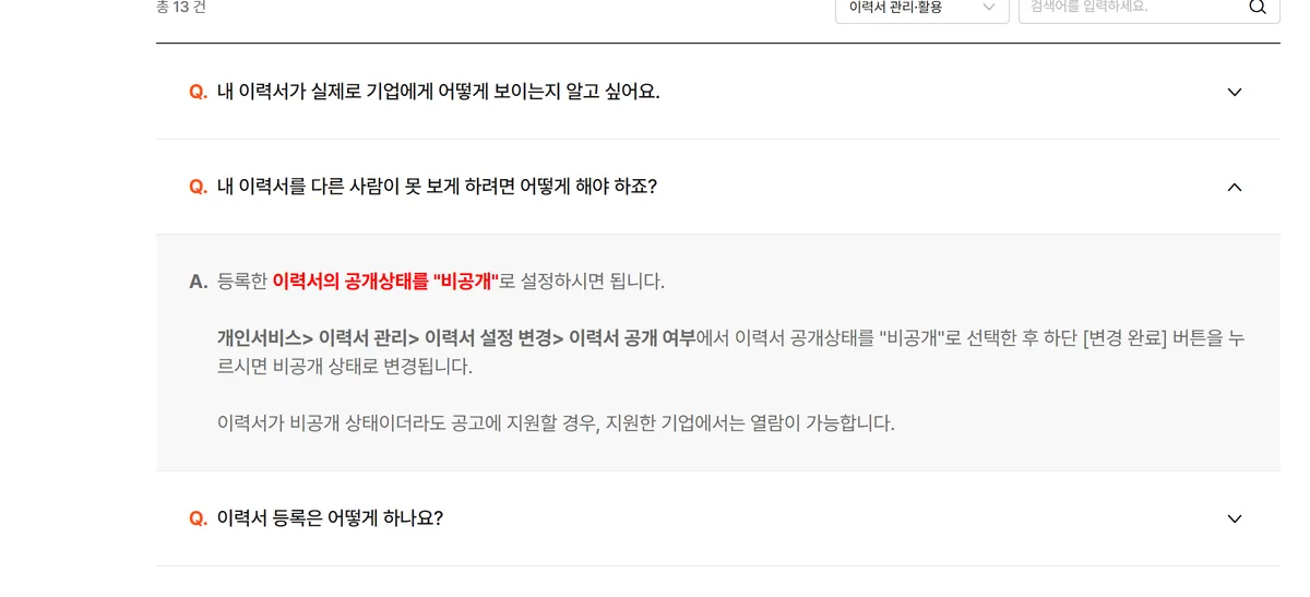 알바몬 고객센터 FAQ 이력서 비공개 설정 방법 답변