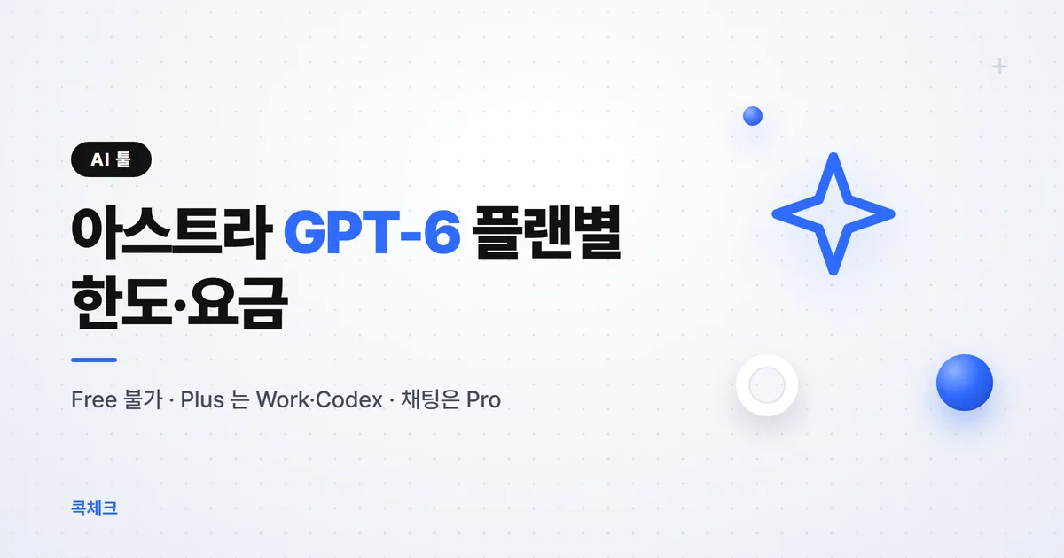 아스트라 GPT-6 무료 여부 플랜별 한도 요금 사용법 정리 썸네일 2026년 9월