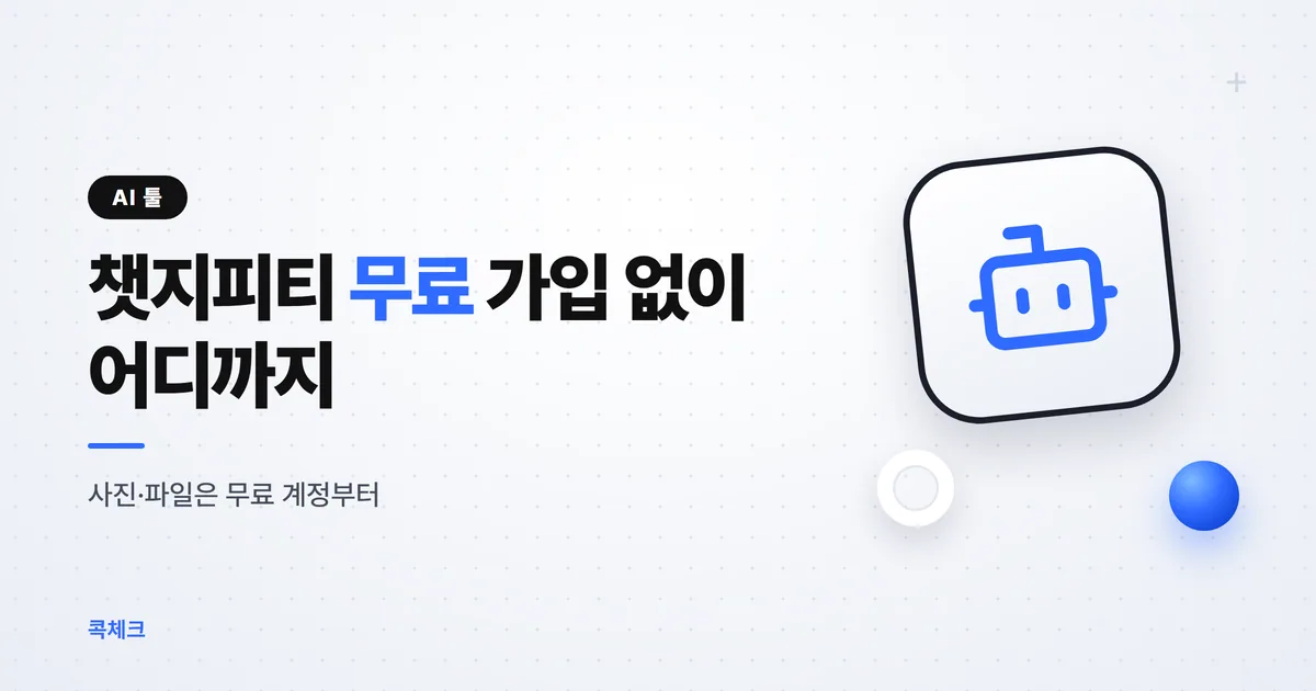 챗지피티 무료 사용법, 가입 없이 되는 것과 막히는 곳