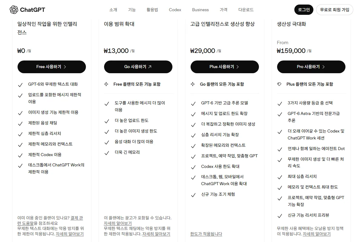 OpenAI 가격 페이지의 챗지피티 무료와 유료 플랜 카드 화면