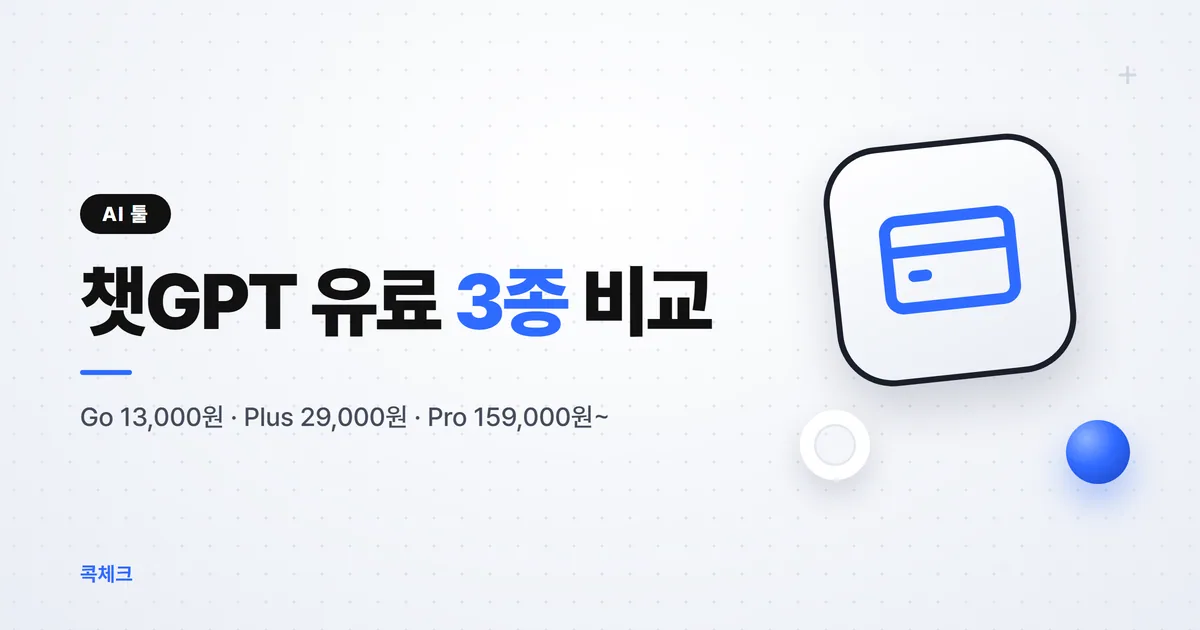챗GPT 유료 요금제 3가지 가격 정리 썸네일