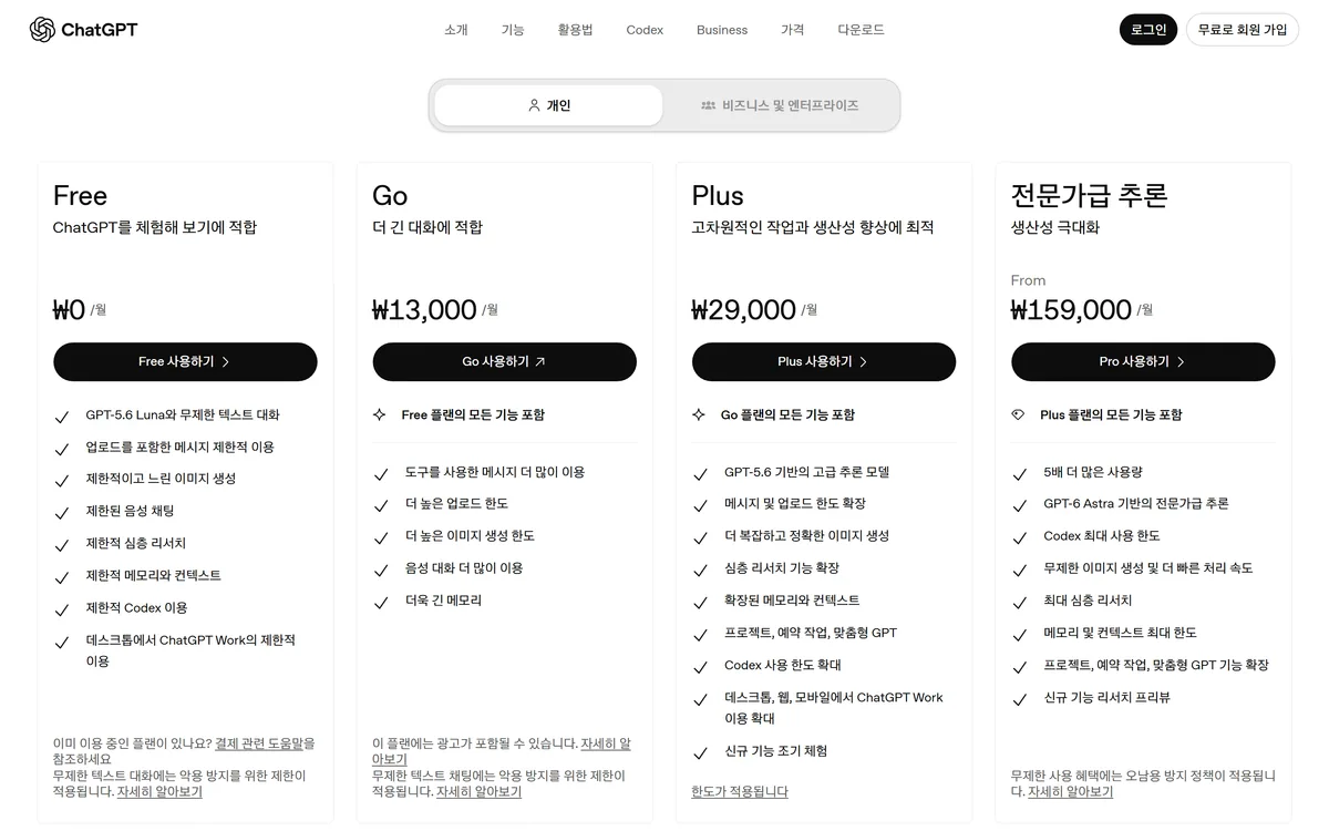 챗GPT 유료 요금 페이지의 Free·Go·Plus·Pro 카드 화면