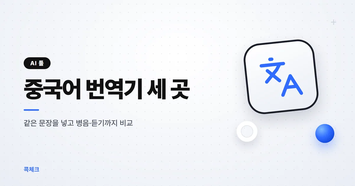 중국어 번역기 비교, 병음까지 나오는 곳은 하나
