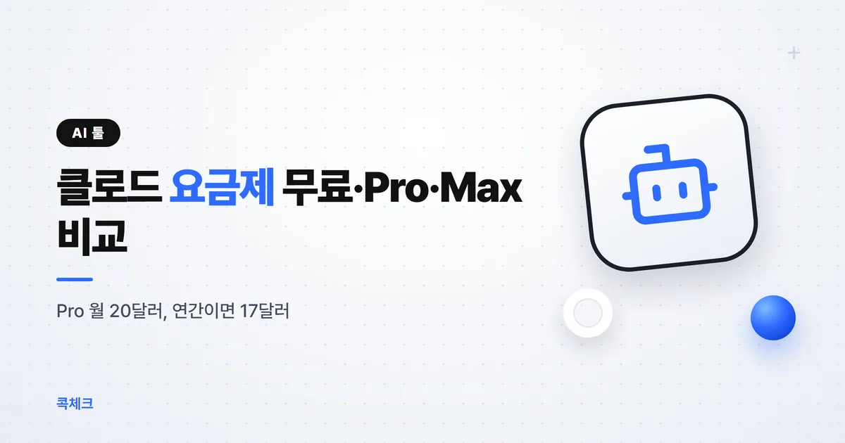 클로드 요금제 비교, 무료·Pro·Max 가격과 차이