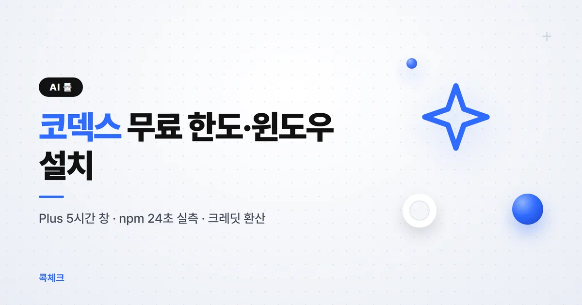 Codex 코덱스 설치 사용법 무료 한도 플랜별 5시간 창 CLI 명령어 정리 썸네일 2026년 9월