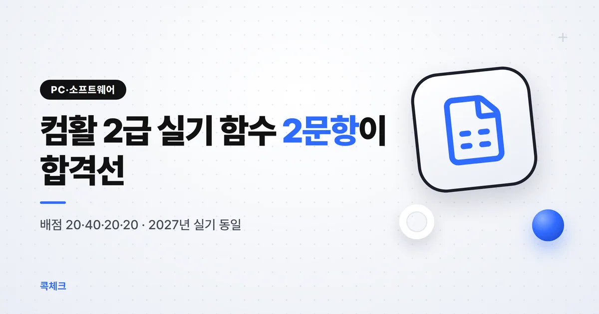 컴활 2급 실기 40분 100점 배점과 함수 82개 정리 썸네일