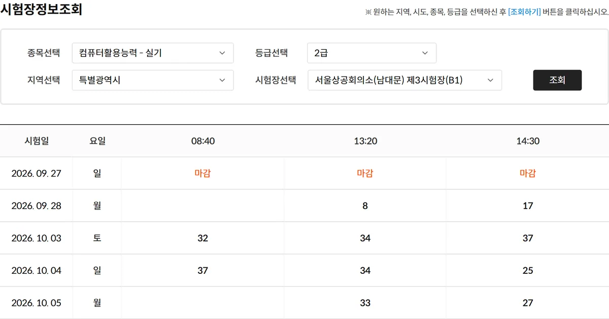 상시검정 시험장정보조회에서 컴퓨터활용능력 2급 실기 서울상공회의소 일정을 조회한 화면