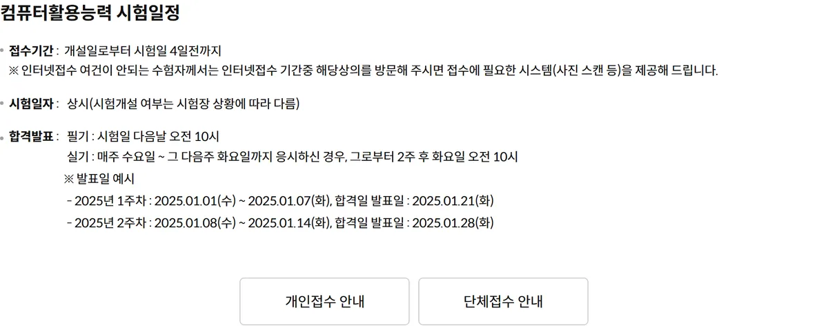 대한상공회의소 컴퓨터활용능력 시험일정 페이지의 접수 기간과 합격 발표 규칙