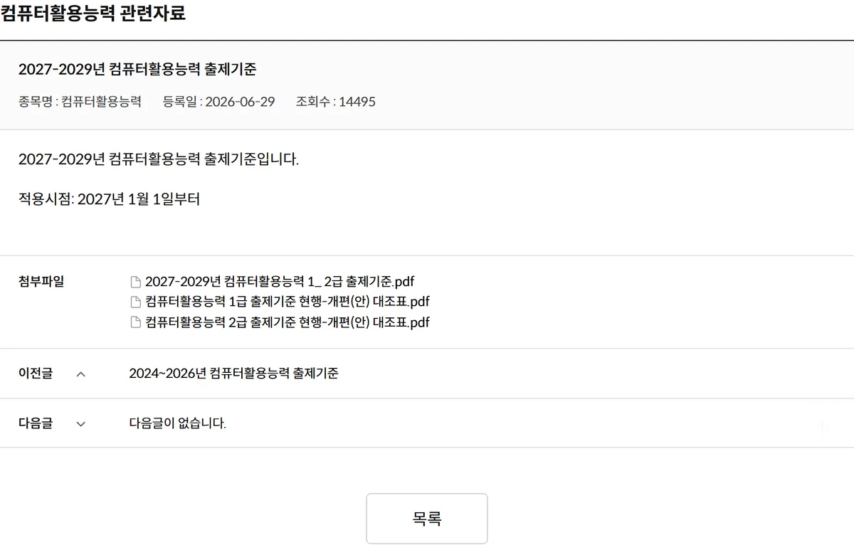 대한상공회의소 2027-2029년 컴퓨터활용능력 출제기준 공지 화면