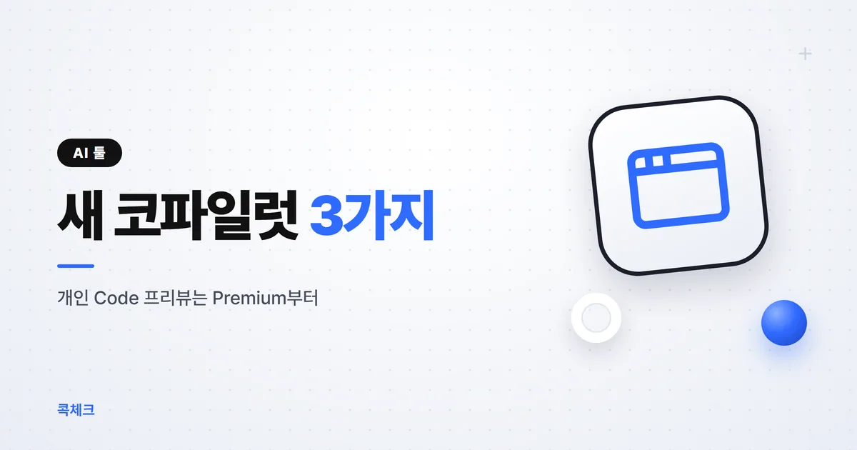 새 코파일럿 Home·Code·Autopilot, 계정별로 언제 열리고 얼마인가