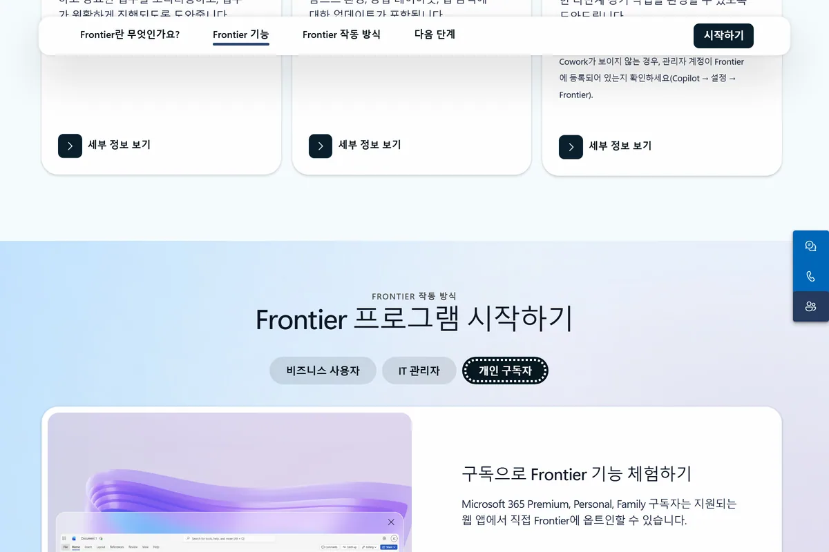 Frontier 프로그램 페이지 비즈니스 사용자 IT 관리자 개인 구독자 탭