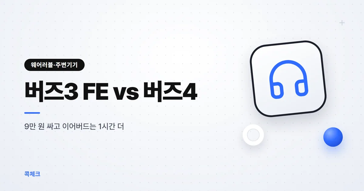 갤럭시 버즈 FE vs 버즈4, 9만 원 차이에 빠지는 기능과 배터리