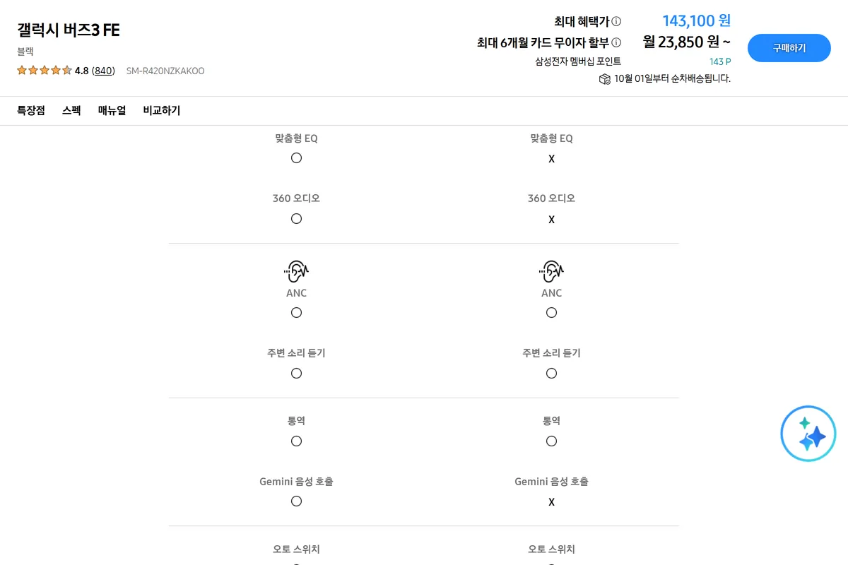 삼성닷컴 갤럭시 버즈3 FE와 버즈 FE 1세대 공식 비교표