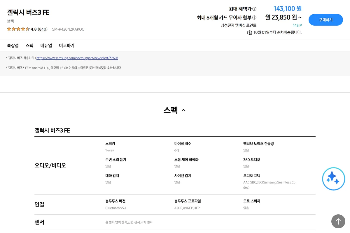 삼성닷컴 갤럭시 버즈3 FE 상세 스펙 화면