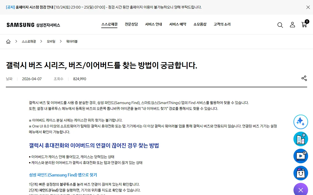 삼성전자서비스 갤럭시 버즈 찾는 방법 안내 페이지